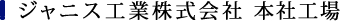 ジャニス工業株式会社　本社工場