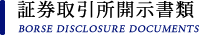 証券取引所開示書類