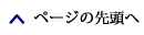 ページの先頭へ