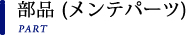 部品 (メンテパーツ) PART