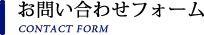お問い合わせフォーム