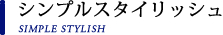 シンプルスタイリッシュ