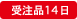 受注品14日