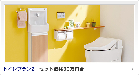 トイレプラン2 セット価格30万円台