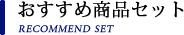 おすすめ商品セット