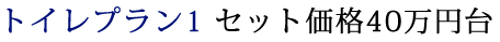 トイレプラン1 セット価格40万円台