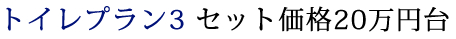 トイレプラン3 セット価格20万円台