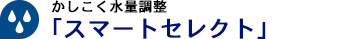 節水4.5L対応