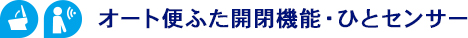 オート便ふた開閉機能・ひとセンサー