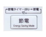 節電モード&節電タイマー(8時間)