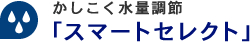 かしこく水量調整 「スマートセレクト」