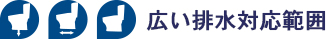 選べる排水