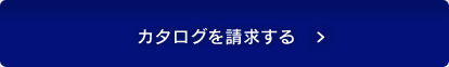 カタログを請求する