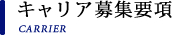 キャリア募集要項