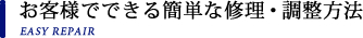 お客様でできる簡単な修理・調整方法