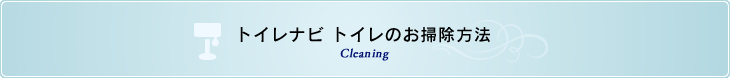 トイレのお掃除方法