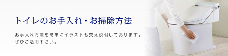 トイレのお手入れ・お掃除方法　お手入れ方法を簡単にイラストも交え説明しております。ぜひご活用下さい。