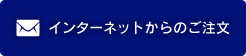 インターネットからのご注文