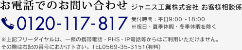 お電話でのお問い合わせ　0120-117-817