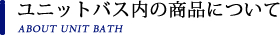 ユニットバス内の商品について