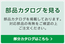 部品カタログダウンロードはこちら