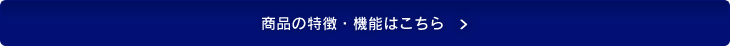 商品の特徴・機能はこちら