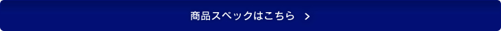 商品スペックはこちら