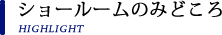 ショールームのみどころ