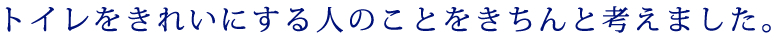 トイレをきれいにする人のことをきちんと考えました。