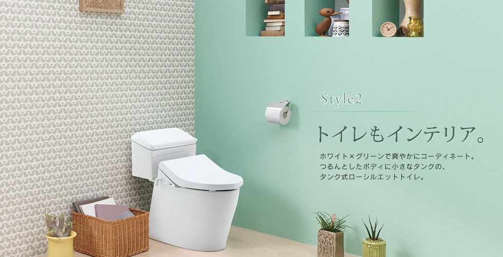 Style2 トイレもインテリア。